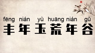丰年玉荒年谷