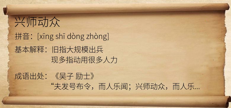 兴师动众