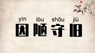 因陋守旧