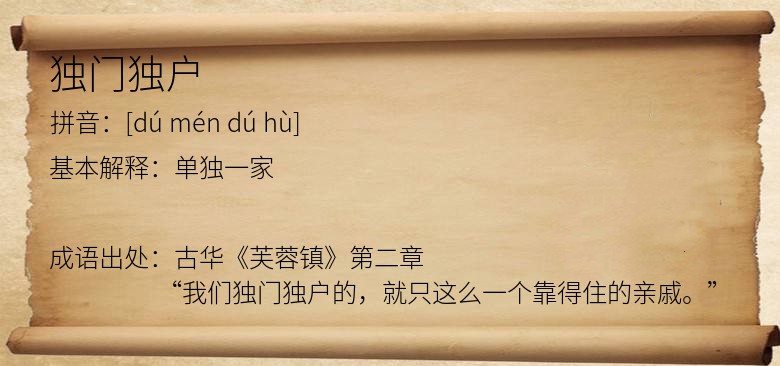 独门独户