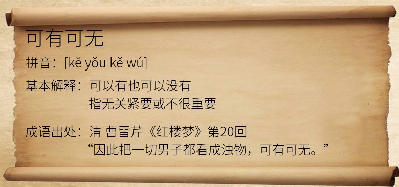 可有可无