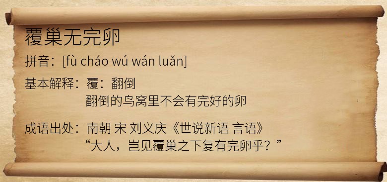 覆巢无完卵