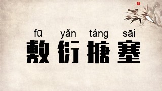 敷衍搪塞