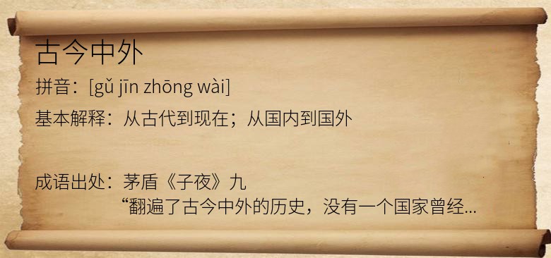 古今中外