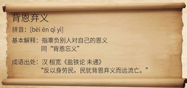 背恩弃义