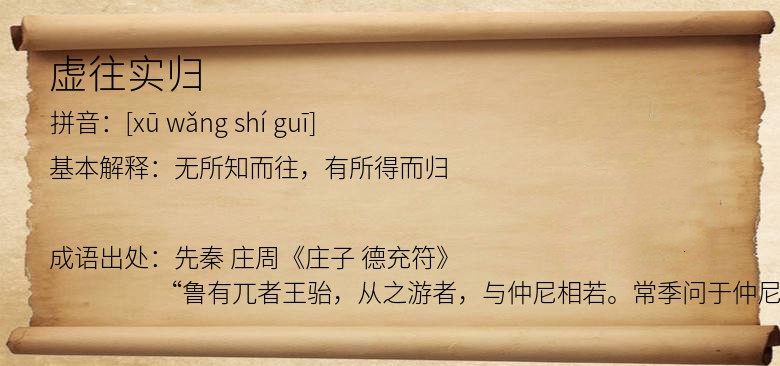 虚往实归