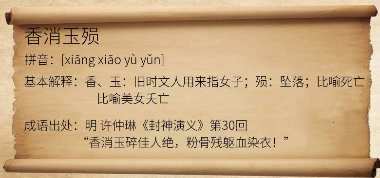 香消玉殒