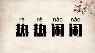 热热闹闹