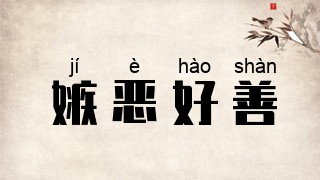 嫉恶好善