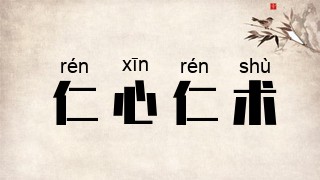 仁心仁术