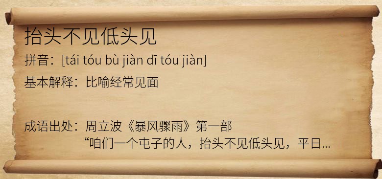 抬头不见低头见
