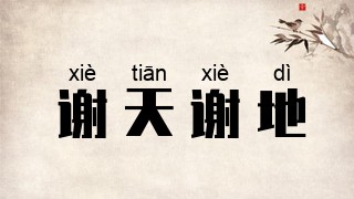 谢天谢地