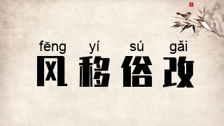 风移俗改
