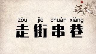 走街串巷