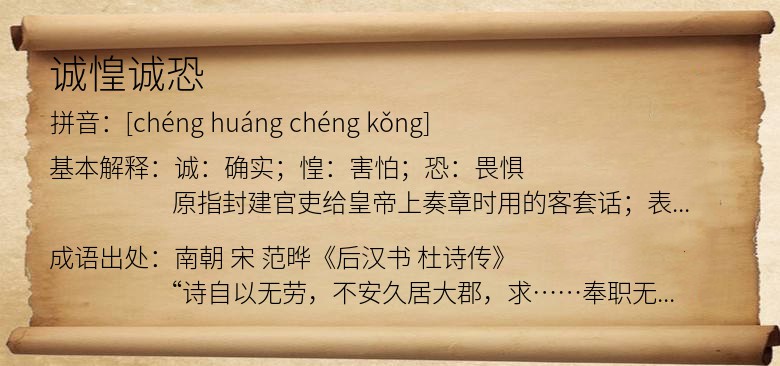 诚惶诚恐