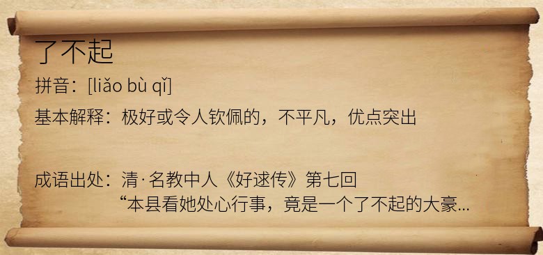 了不起