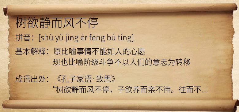 树欲静而风不停