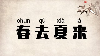 春去夏来