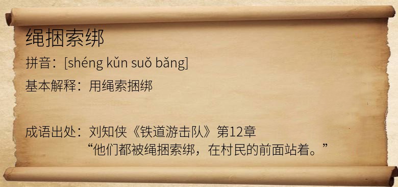 绳捆索绑