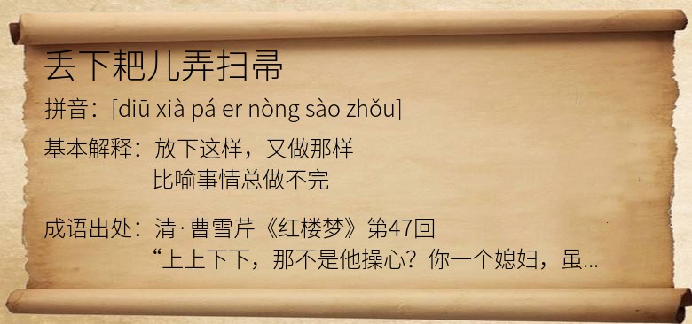 丢下耙儿弄扫帚