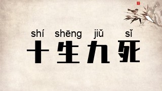 十生九死
