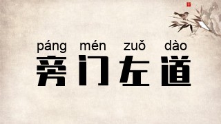 旁门左道