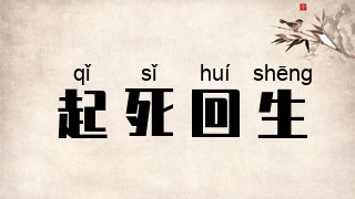 起死回生