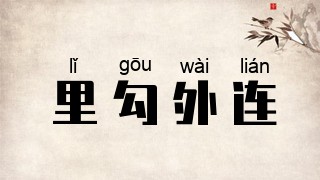 里勾外连