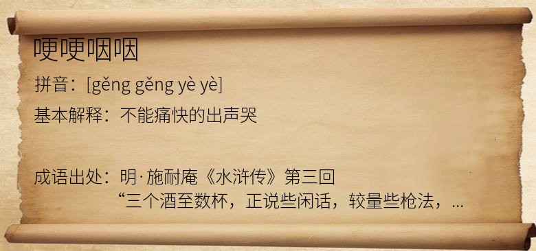 哽哽咽咽