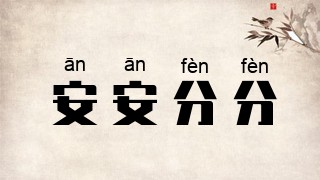 安安分分