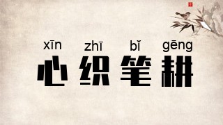 心织笔耕