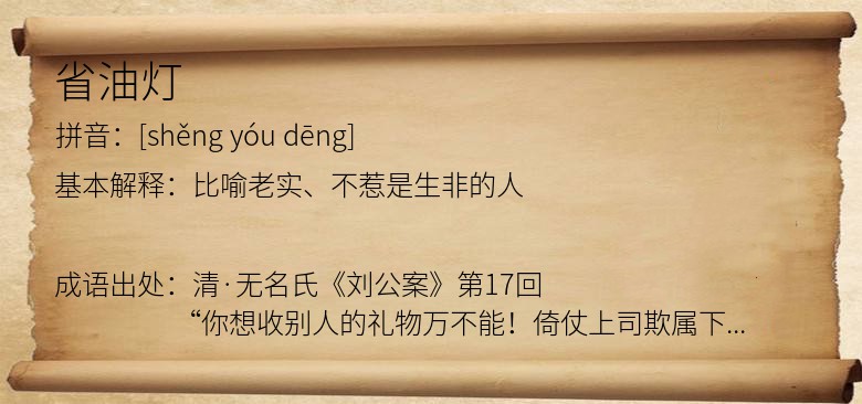 省油灯
