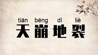 天崩地裂