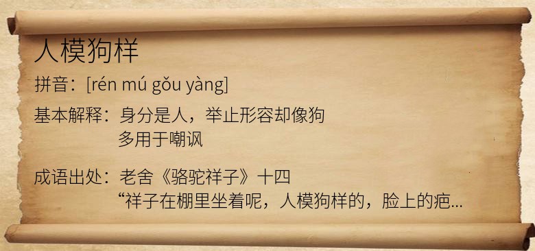 人模狗样