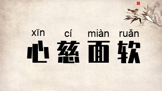 心慈面软