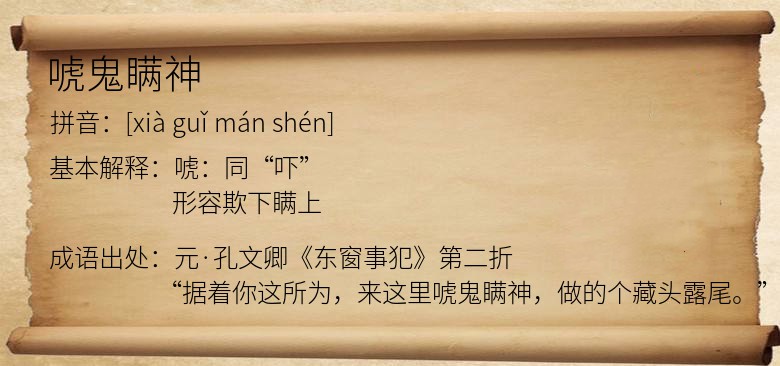 唬鬼瞒神