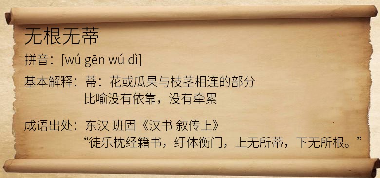 无根无蒂
