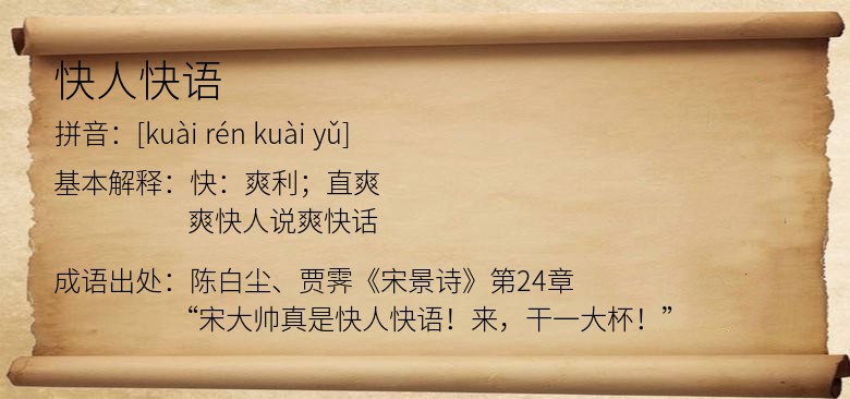 快人快语