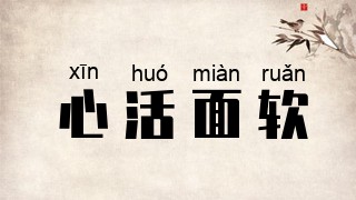 心活面软