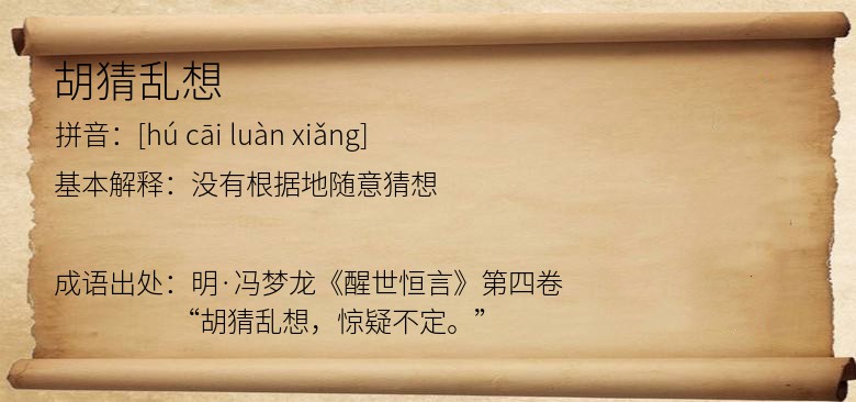 胡猜乱想