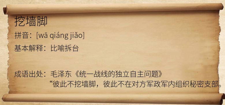 挖墙脚