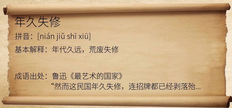 年久失修