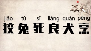 狡兔死，良犬烹