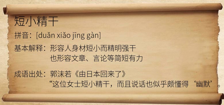 短小精干
