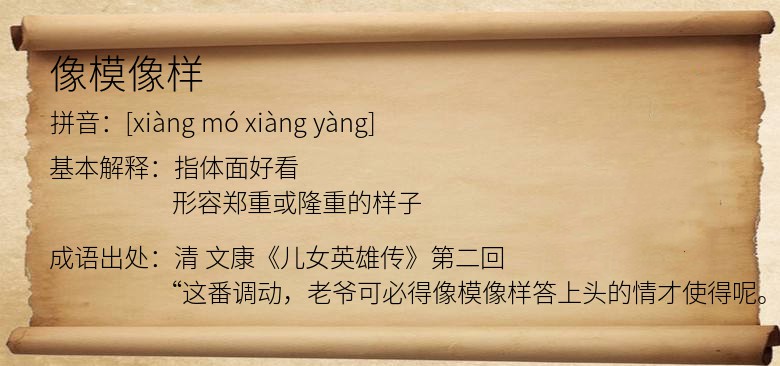 像模像样