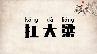 扛大梁