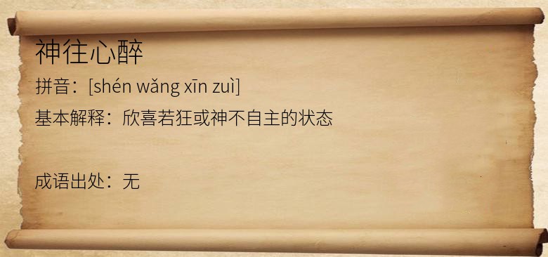 神往心醉