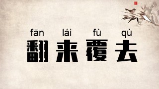 翻来覆去