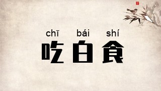 吃白食