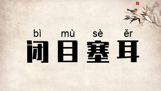 闭目塞耳
